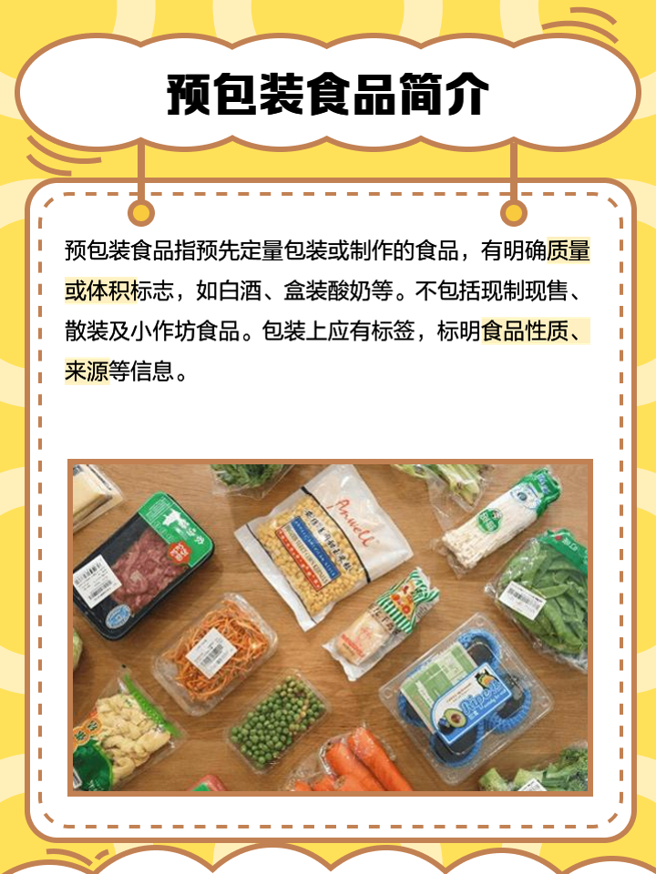 预包装食品